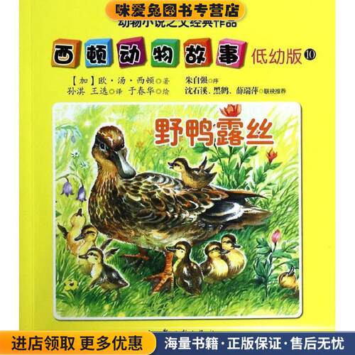 西顿动物故事10:野鸭露丝(正版收藏品)欧·汤·西顿,孙淇,王选新时代出版社9787504221001