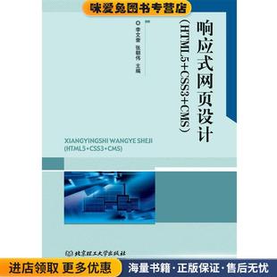 正版 社9787568223294 张朝伟 网页设计 响应式 李文奎 主编北京理工大学出版 收藏品