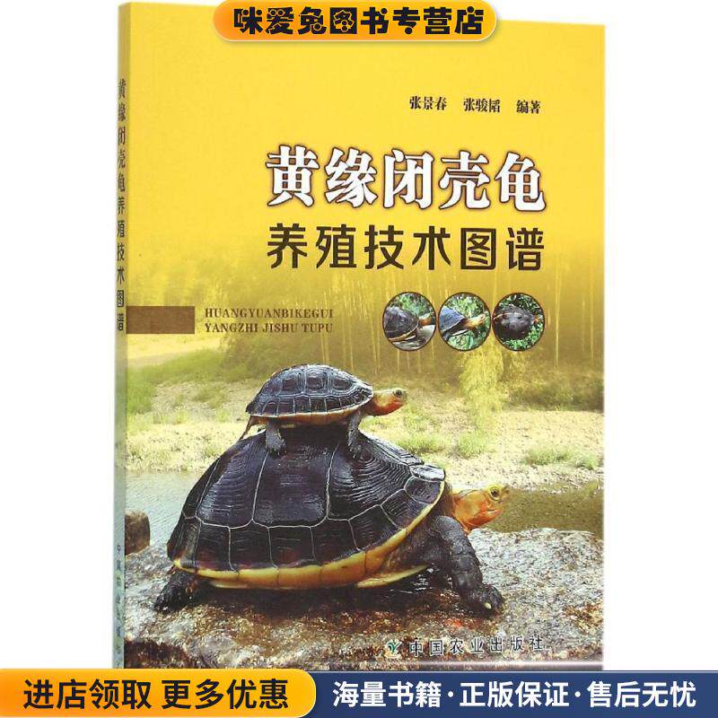 黄缘闭壳龟养殖技术图谱(正版收藏品)张景春,张骏韬编著中国农业出版社9787109203426