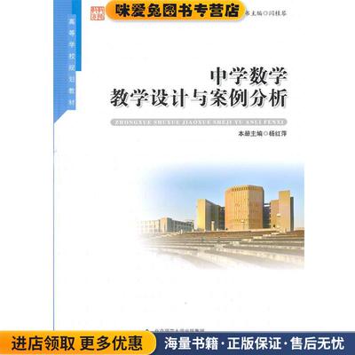 (正版收藏品)中学数学教学设计与案例分析杨红萍　主编安徽大学出版社9787566408587