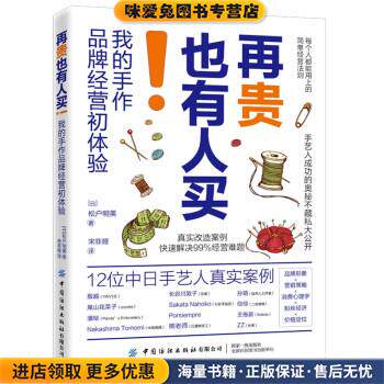 再贵也有人买！(正版收藏品)[日]松户明美著,宋菲娅 译中国纺织出版社9787518079872