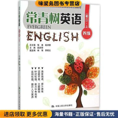 义务教育英语课程标准泛读教材·常青树英语:四级(正版收藏品)徐庆仰, 张涛, 高洪德中国人民大学出版社9787300218670
