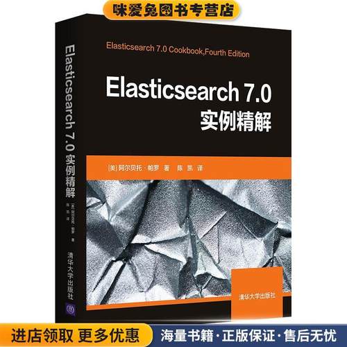 Elasticsearch 7 0实例精解(正版收藏品)[美]阿尔贝托·帕罗陈凯清华大学出版社9787302557661