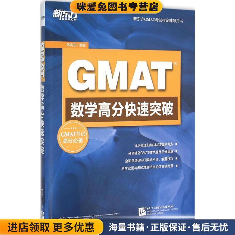 新东方 GMAT数学高分快速突破(正版收藏品)陈向东北京语言大学出版社9787561943373