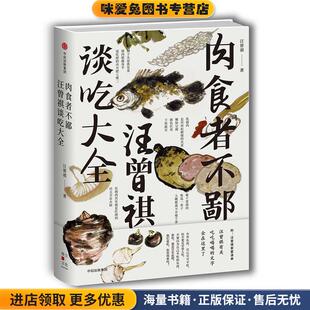 肉食者不鄙:汪曾祺谈吃大全(正版收藏品)汪曾祺中信出版社9787508680798