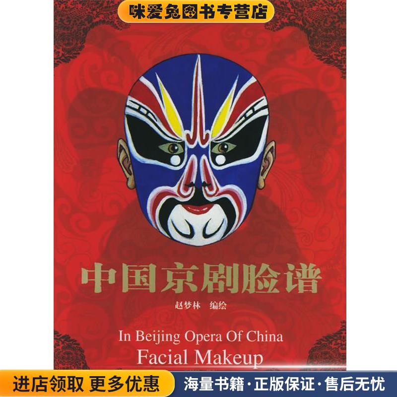 中国京剧脸谱(正版收藏品)赵梦林 编绘朝华出版社9787505407909