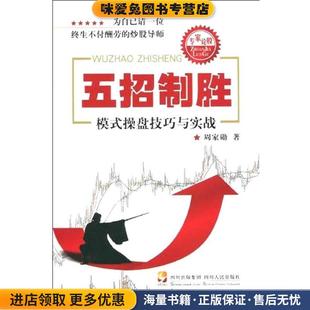 五招制胜:模式操盘技巧与实战(正版收藏品)周家勋 著四川出版集团，四川人民出版社9787220080067