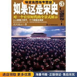 著辽宁教育出版 如果这是宋史 高天流云 收藏品 社9787538294477 正版