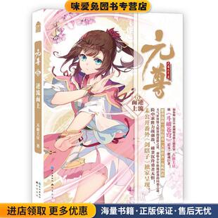 元尊6·逆流而上(正版收藏品)天蚕土豆长江出版社9787549258062