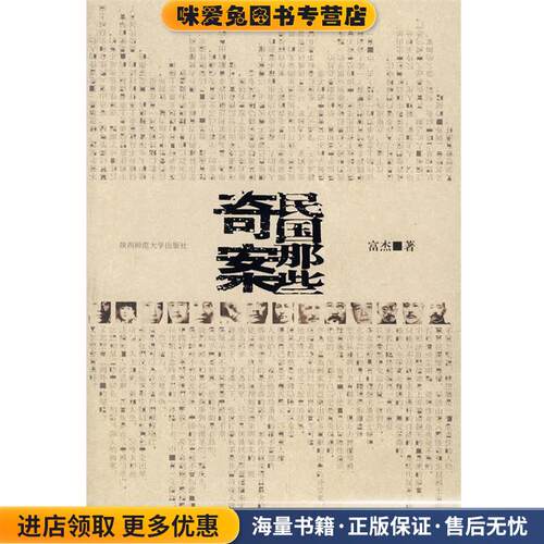 民国那些奇案(正版收藏品)富杰　著陕西师范大学出版社9787561338