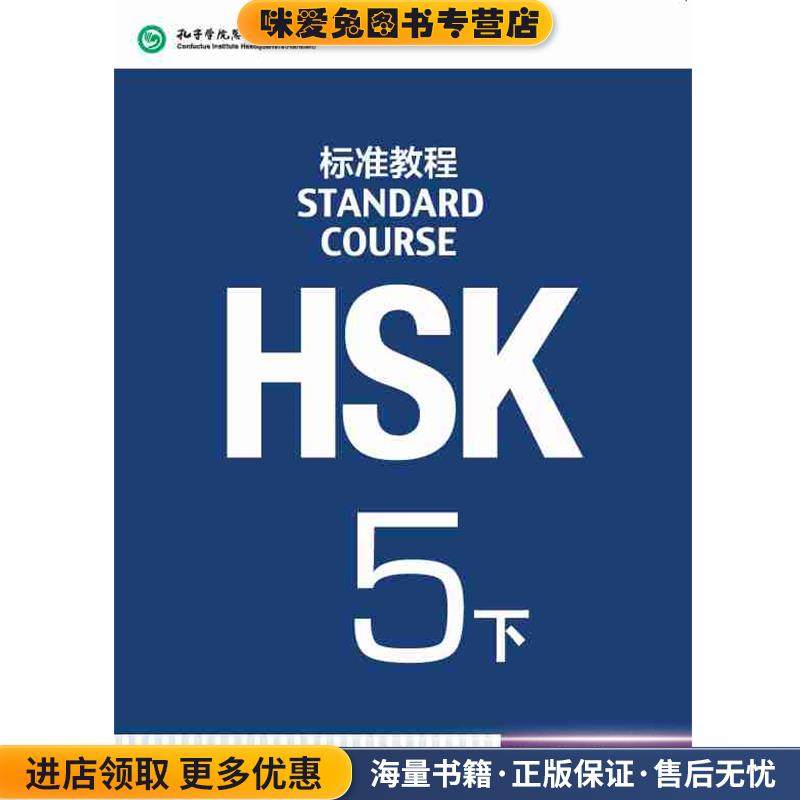 HSK标准教程-5-下(正版收藏品)姜丽萍北京语言大学出版社9787561942451