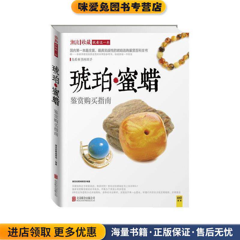 琥珀蜜蜡鉴赏购买指南(正版收藏品)潮流收藏编辑部 著北京联合出版公司9787550238497