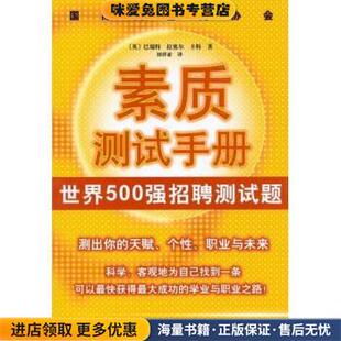 国际高智商协会素质测试手册:世界500强招聘测试题(正版收藏品)[英] Jim Barrett 等 著,刘祥亚 译南海出版社9787544218078