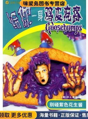 正版收藏品给你一身鸡皮疙瘩:别碰紫色花生酱(美)R.L.斯坦,何萍 译中信出版社9787508606972