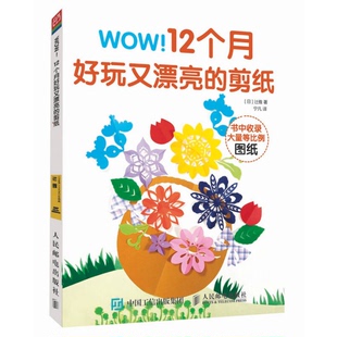 WOW 收藏品 12个月好玩又漂亮 剪纸宁凡 社9787115452115 译人民邮电出版 正版