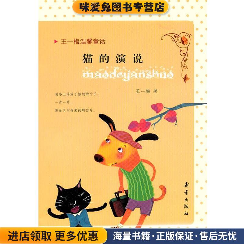 王一梅温馨童话:猫的演说+兔子的胡萝卜+蔷薇别墅的老鼠(正版收藏品)王一梅新蕾出版社9787530751107