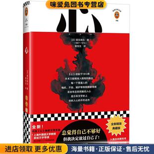 心(正版收藏品)(日)夏目漱石江苏凤凰文艺出版社9787559452474