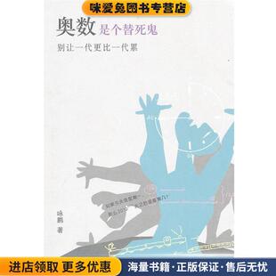 奥数是个替死鬼:别让一代更比一代累(正版收藏品)咏鹏 著生活·读书·新知三联书店9787108034670
