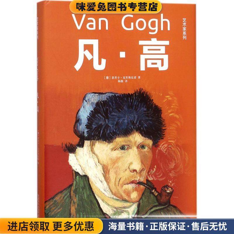 凡·高(正版收藏品)(意)恩里卡·克里斯皮诺(Enrica Crispino) 著,杨馥 译太白文艺出版社9787551313919