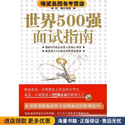 (正版收藏品)世界500强面试指南赵巍 编著电子工业出版社9787121100192