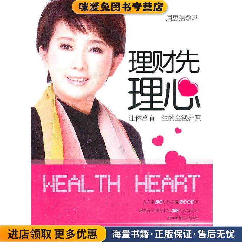 理财先理心(正版收藏品)周思洁　著漓江出版社9787540749170