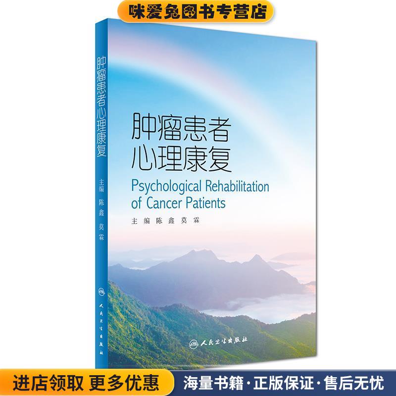 正版收藏品肿瘤患者心理康复陈鑫,莫霖人民卫生出版社