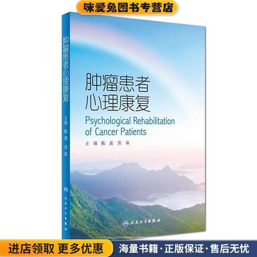正版收藏品肿瘤患者心理康复陈鑫,莫霖人民卫生出版社