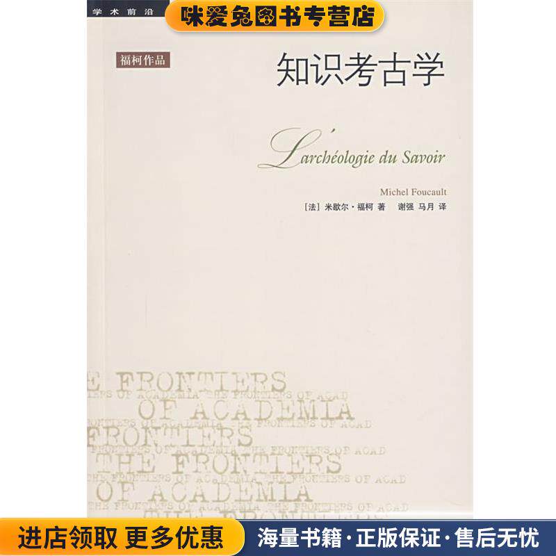 知识考古学(正版收藏品)（法）福柯 著,谢强,马月 译生活·读书·新知三联书店9787108017932图片