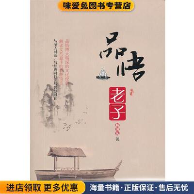 (正版收藏品)品悟老子杨国庆　著中国长安出版社9787510705267
