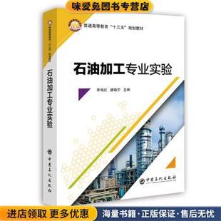 著中國石化出版 石油加工專業(yè)實驗 社有限公司9787511449764 唐曉寧 李艷紅 正版 收藏品