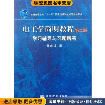 电工学简明教程(正版收藏品)秦曾煌　编高等教育出版社9787040226270