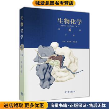 生物化学(正版收藏品)朱圣庚,徐长法 编高等教育出版社9787040457995