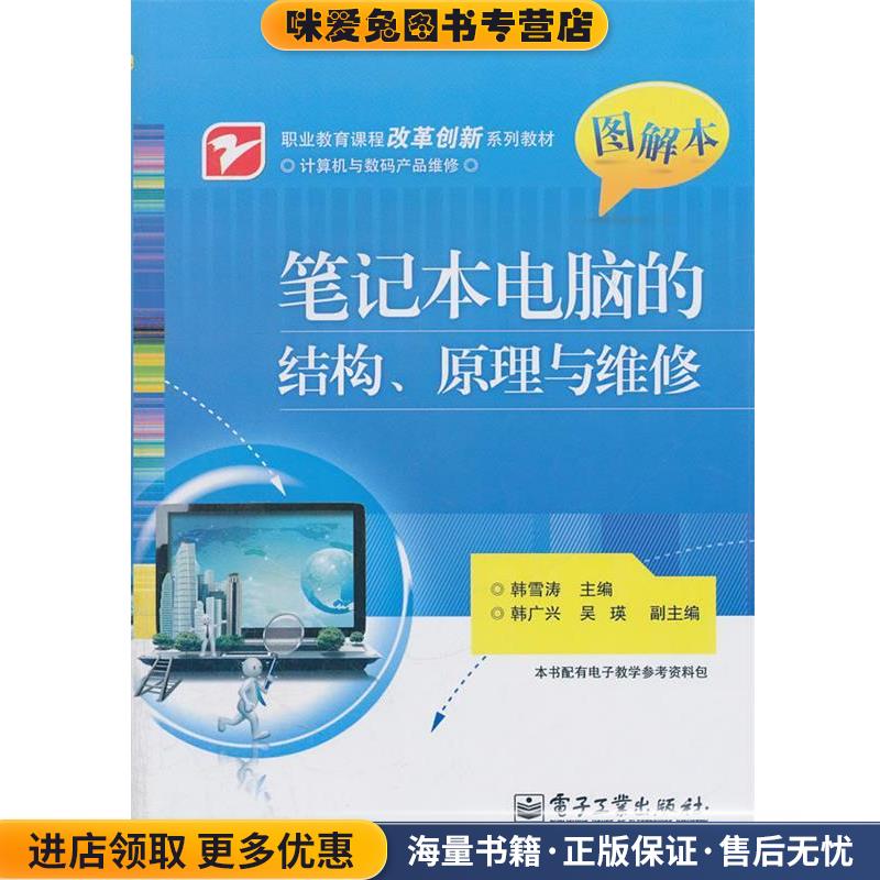 (正版收藏品)笔记本电脑的结构、原理与维修韩雪涛　主编电子工业出版社9787121142505