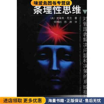 条理性思维：对管理者解决问题和决策的系统指导(正版收藏品)尼兰,何玮鹏,陈燕 著机械工业出版社9787111090243