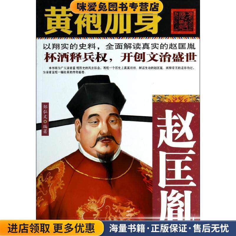 黄袍加身-赵匡胤(正版收藏品)邹弘文　编著线装书局9787512011373