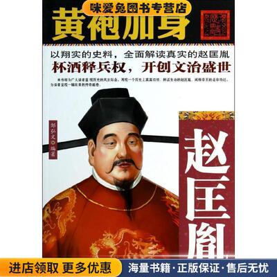 黄袍加身-赵匡胤(正版收藏品)邹弘文　编著线装书局9787512011373
