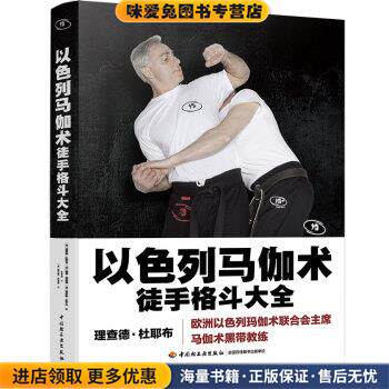 以色列马伽术:徒手格斗大全(正版收藏品)richard,douieb 著中国轻工业出版社9787518424405