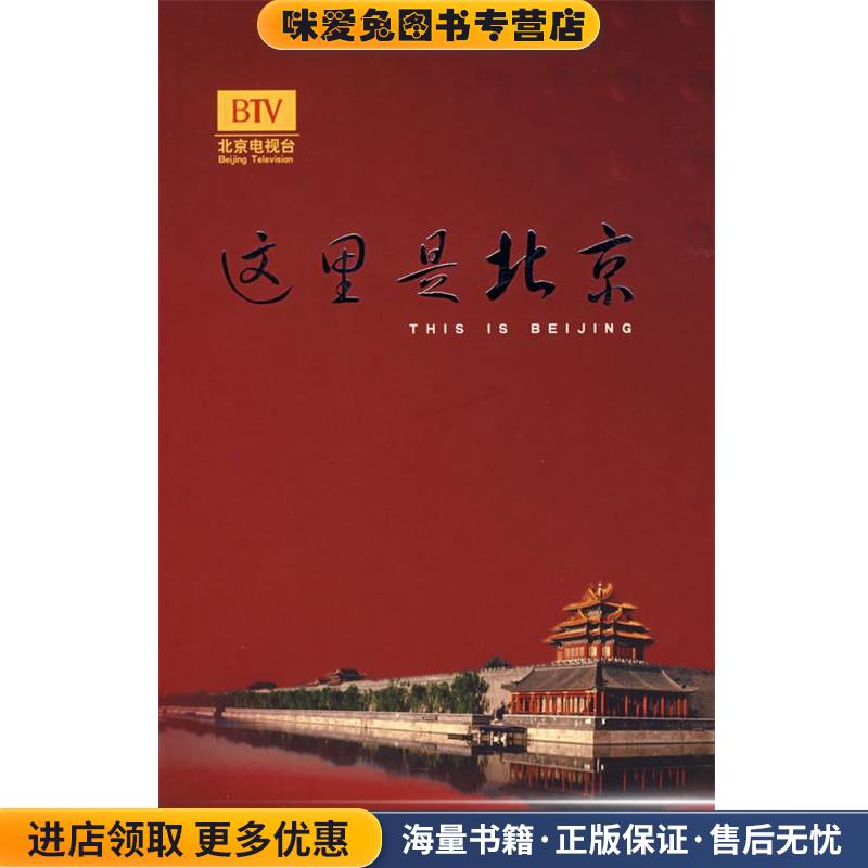 这里是北京III(正版收藏品)李欣 主编华艺出版社9787801429490