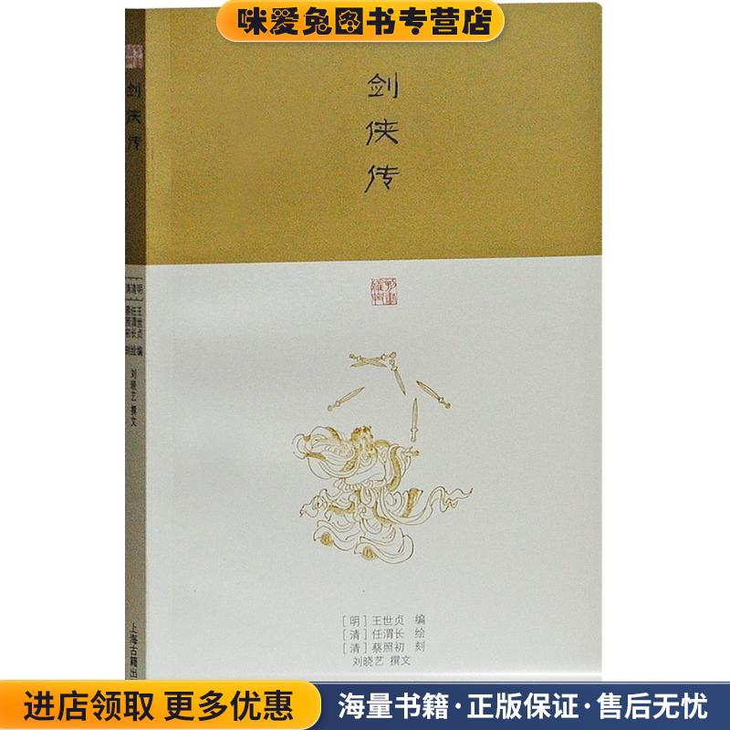 剑侠传(正版收藏品)(明)王世贞 编,(清)任渭长 绘,(清)蔡照初 刻,刘晓艺 撰文上海古籍出版社9787532586295