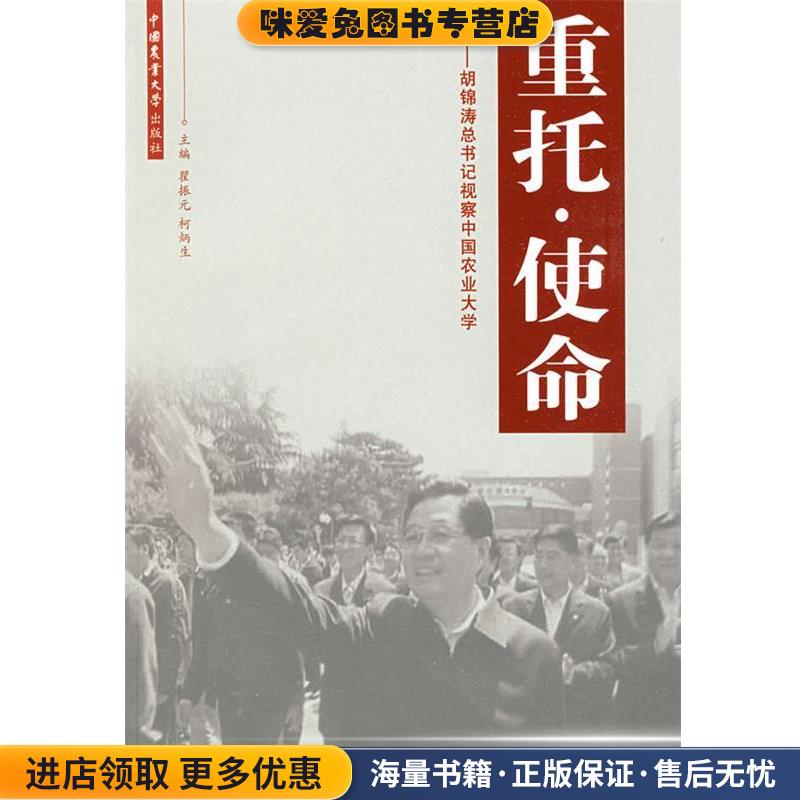 重托o使命-胡锦涛总书记视察中国农业大学瞿振元,柯炳生中国农业大学出版社9787811177015