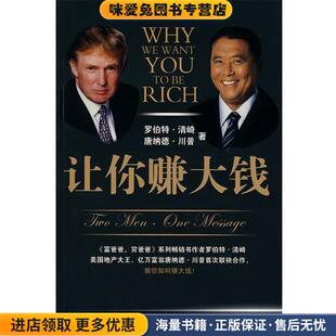 让你赚大钱(正版收藏品)(美)清崎,(美)川普　著,陈琇玲,陈正芬　译中信出版社9787508610665