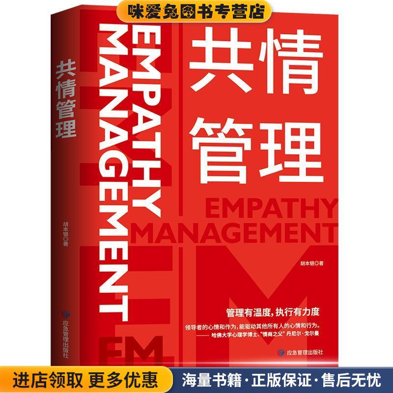 共情管理：让管理更有温度的力量(正版收藏品)胡本银应急管理出版社9787502082444图片