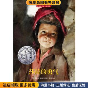 莎拉的勇气(正版收藏品)[美] 爱丽丝·道格利斯 著,周照宇　译浙江少年儿童出版社9787534265334