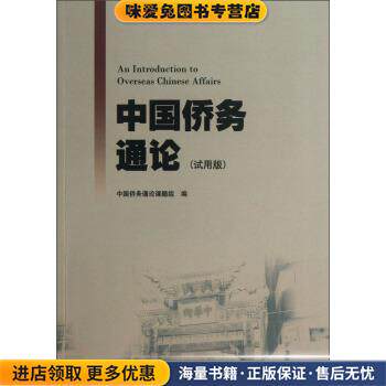 中国侨务通论(正版收藏品)中国侨务通论课题组 编暨南大学出版社9