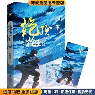 绝顶枪王Ⅱ枪出如龙(正版收藏品)果味喵百花洲文艺出版社9787550028197