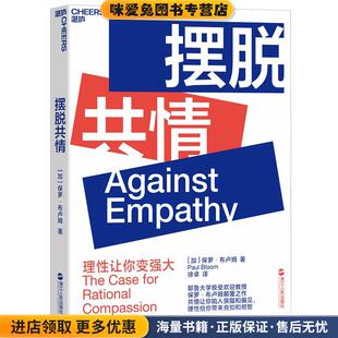 摆脱共情(正版收藏品)(加)保罗布卢姆(PaulBloom)著徐卓译湛庐文化出品浙江人民出版社9787213093531