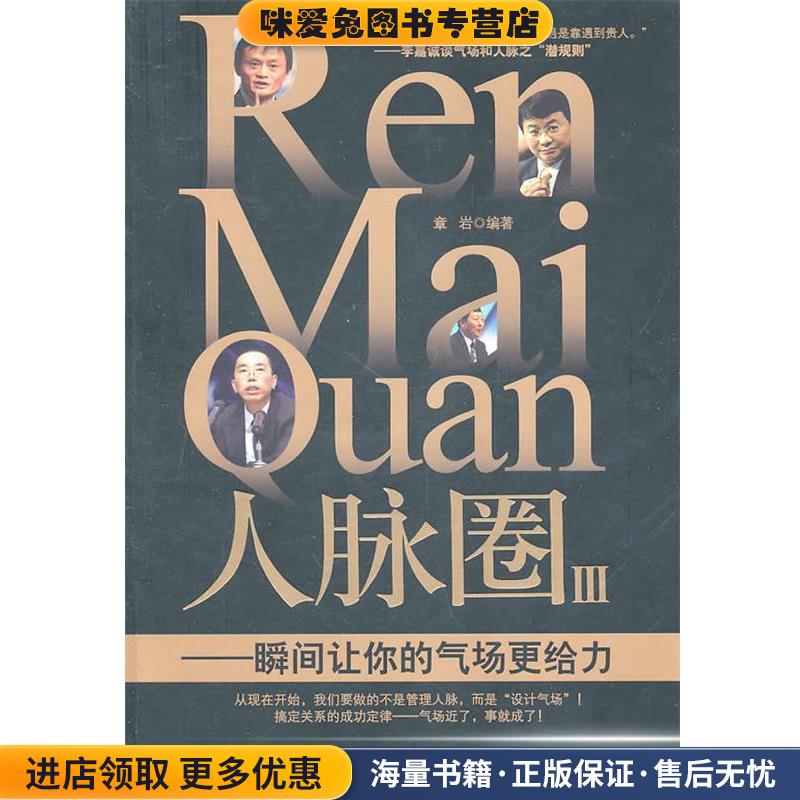 人脉圈III(正版收藏品)章岩台海出版社9787801417886