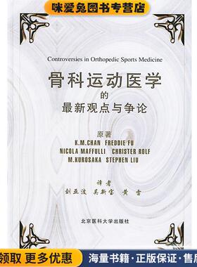 骨科运动医学的新观点与争论(正版收藏品)陈（Chan,K.M.）,（美）傅（Fu.F.）,（英）马富利（Maffulli,N.） 原著,刘亚波,吴新宝,