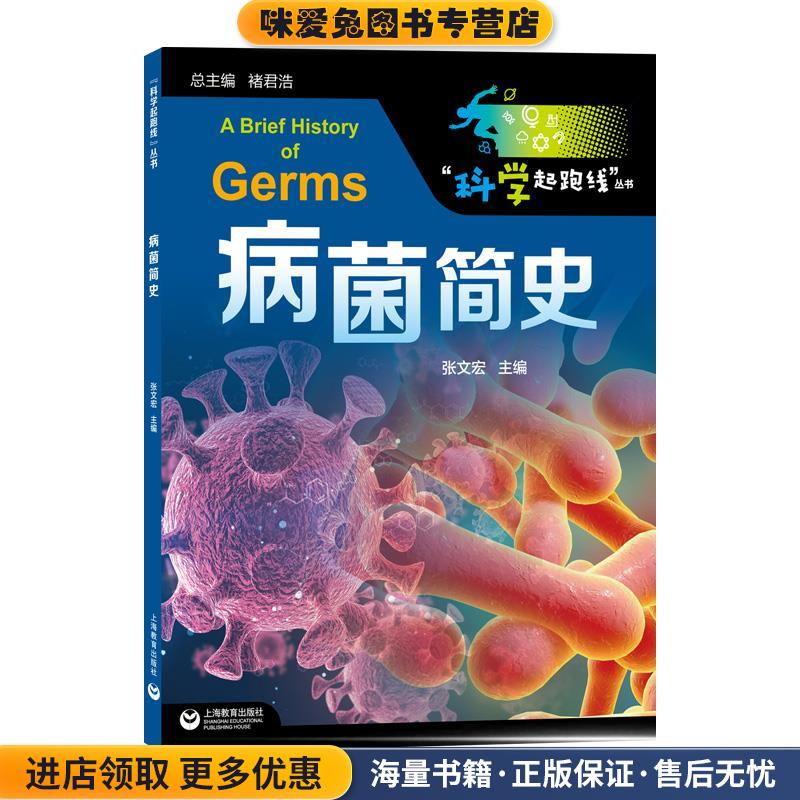 病菌简史(正版收藏品)张文宏上海教育出版社9787572001727