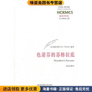 收藏品 美 译华东师范大学出版 苏格拉底 社9787561785454 高诺英 正版 著 色诺芬 施特劳斯